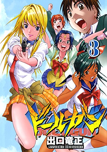 ドールガン　３ (Japanese Edition)