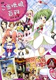 図説ご当地娘百科