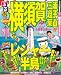 るるぶ横須賀 三浦 逗子 葉山 (国内シリーズ)