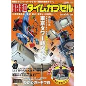 昭和タイムカプセル