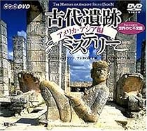 古代遺跡ミステリー/アメリカ・アジア編 [DVD]