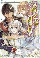 気高き乙女は宵闇に帰す 天眼の神子姫