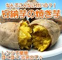 甘さ格別！安納芋の焼き芋