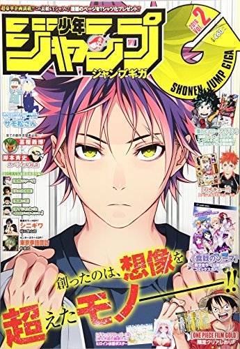 ジャンプGIGA VOL.2 2016年 9/20 号 [雑誌]: 少年ジャンプ 増刊