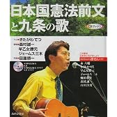 日本国憲法前文と九条の歌―CDブックス