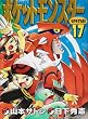 ポケットモンスターSPECIAL (17) (てんとう虫コミックススペシャル)