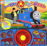 トーマスのハンドルつきサウンドえほん 表紙画像