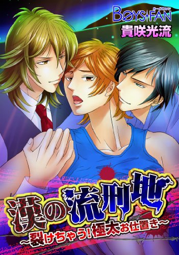 漢の流刑地～裂けちゃう！極太お仕置き～ (BOYS FAN)