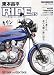 東本昌平: 東本昌平 RIDE 25 (はるもとしょうへい ライド) (Motor Magazine Mook)