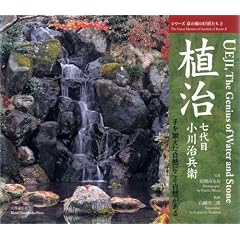 植治七代目小川治兵衞―手を加えた自然にこそ自然がある (シリーズ京の庭の巨匠たち)