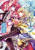 天剣のセレン 邪神の花嫁と暁の王子-