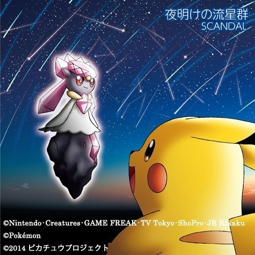 夜明けの流星群(完全生産限定ポケモン盤) SCANDAL