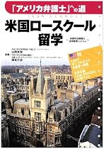 米国ロースクール留学―「アメリカ弁護士」への道 米国司法制度と法学教育システム