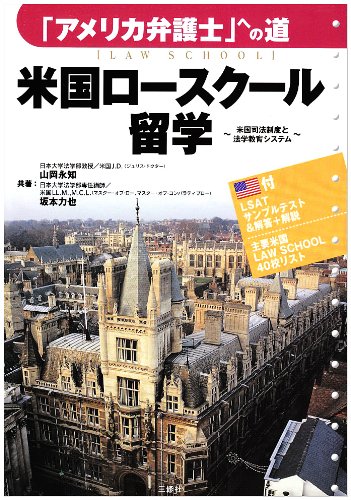 米国ロースクール留学―「アメリカ弁護士」への道 米国司法制度と法学教育システム