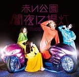 闇夜に提灯(初回限定盤)(DVD付)