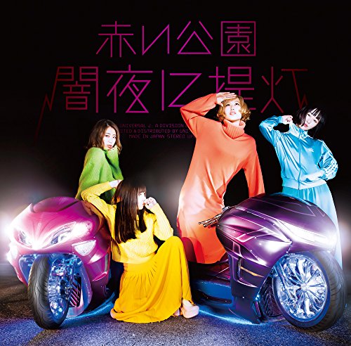 闇夜に提灯(初回限定盤)(DVD付) 赤い公園 津野米咲 蔦谷好位置
