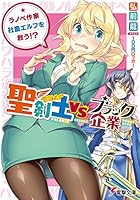 聖剣士VSブラック企業 ラノベ作家、社畜エルフを救う！？