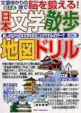 日本文学散歩地図ドリル―文豪ゆかりの地で脳を鍛える! 記入式 (DIA COLLECTION)