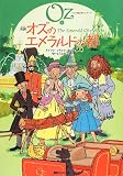 完訳 オズのエメラルドの都 《オズの魔法使いシリーズ6》