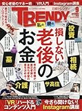 日経TRENDY2016年9月号 日経TRENDY2016年9月号