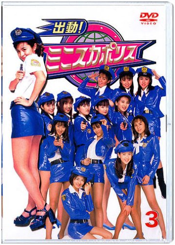 ミニスカポリスDVD3