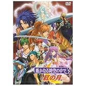 遙かなる時空の中で3 紅の月(通常版) [DVD]