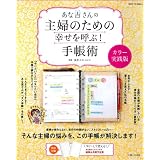 あな吉さんの主婦のための幸せを呼ぶ！手帳術　カラー実践版 (別冊すてきな奥さん)