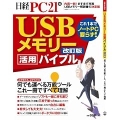 USBメモリー活用バイブル 改訂版 (日経BPパソコンベストムック)