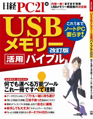 Cover image : USBメモリー活用バイブル 改訂版 (日経BPパソコンベストムック)