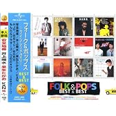 フォーク&ポップス ~ワインレッドの心~ ベスト&ベスト PBB13
