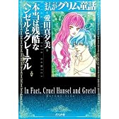 本当は残酷なヘンゼルとグレーテル (まんがグリム童話)