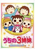 2010 うちの3姉妹カレンダー
