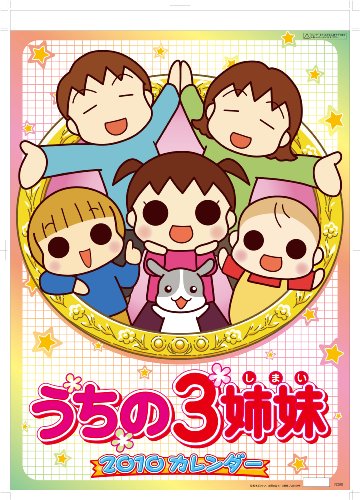 2010 うちの3姉妹カレンダー