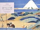 富士山百画 100 Portraits of Fujisan