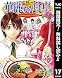華麗なる食卓【期間限定無料】 17 (ヤングジャンプコミックスDIGITAL)