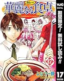 華麗なる食卓【期間限定無料】 17 (ヤングジャンプコミックスDIGITAL)