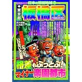 日本の特別地域〈3〉東京都板橋区 (地域批評シリーズ日本の特別地域 3)