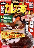 最新おいしいカレーの本 2008~2009 首都圏版―東京・神奈川・千葉・埼玉の最強カレー全123軒 (CARTOP MOOK)