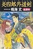 炎四郎外道剣 血涙篇 (光文社時代小説文庫)