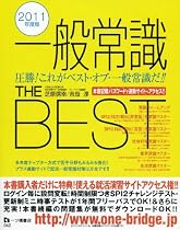 一般常識THE BEST〈2011年度版〉