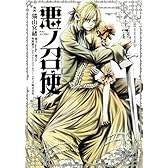 悪ノ召使 (1) 新装版 (バーズコミックス スピカコレクション)