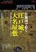 岡本哲志 監修: 古地図で歩く江戸城・大名屋敷