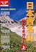 日本百名山 山あるきガイド 上 (大人の遠足BOOK)