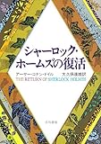 シャーロック・ホームズの復活