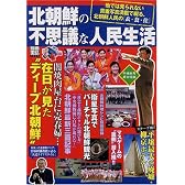 北朝鮮の不思議な人民生活―他では見られない貴重写真満載で綴る、北朝鮮人民の〈衣・食・住〉 (別冊宝島 (1359))