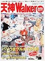天神Walker―一年中使える!天神の「うまい!」「楽しい!」がこの一冊に!! (ウォーカームック (No.65))