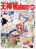 天神Walker―一年中使える!天神の「うまい!」「楽しい!」がこの一冊に!! (ウォーカームック (No.65))/