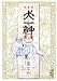 外薗 昌也: 犬神 第4巻 新装版 (4) (講談社漫画文庫 ほ 4-11)