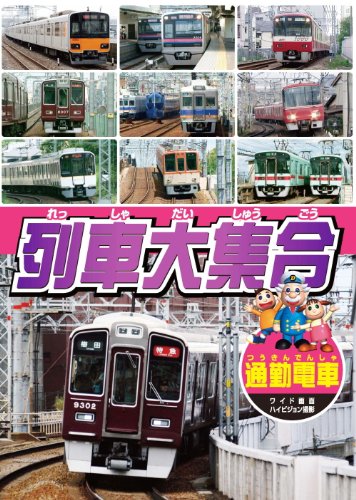 列車大集合 通勤電車 KID-1905 [DVD]