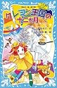 クレヨン王国の十二か月(新装版) クレヨン王国ベストコレクション (講談社青い鳥文庫)
